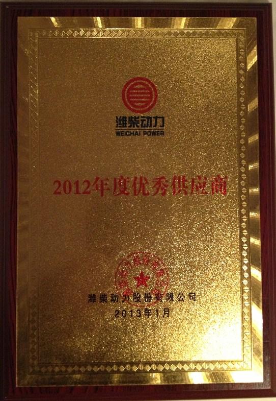 热烈庆祝我司荣获潍柴2012年度最高荣誉—“优秀供应商”表彰